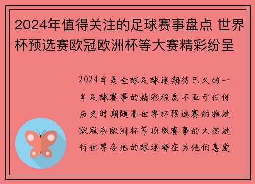 2024年值得关注的足球赛事盘点 世界杯预选赛欧冠欧洲杯等大赛精彩纷呈