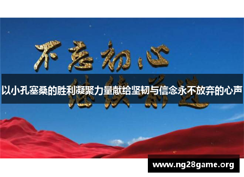 以小孔塞桑的胜利凝聚力量献给坚韧与信念永不放弃的心声