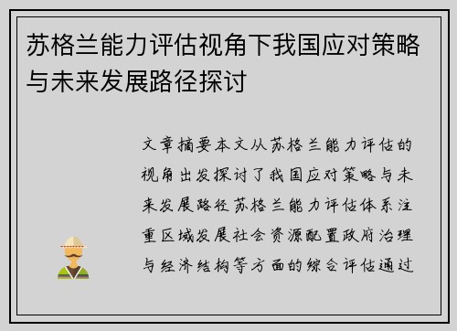 苏格兰能力评估视角下我国应对策略与未来发展路径探讨