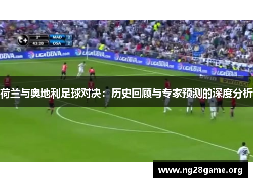荷兰与奥地利足球对决：历史回顾与专家预测的深度分析
