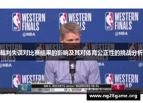 裁判失误对比赛结果的影响及其对体育公正性的挑战分析