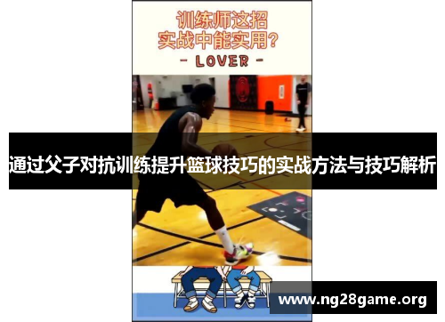 通过父子对抗训练提升篮球技巧的实战方法与技巧解析 通过父子对抗训练提升篮球技巧的实战方法与技巧解析