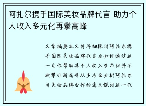 阿扎尔携手国际美妆品牌代言 助力个人收入多元化再攀高峰 阿扎尔携手国际美妆品牌代言 助力个人收入多元化再攀高峰