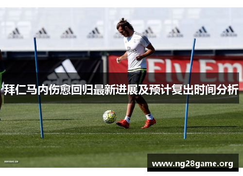 拜仁马内伤愈回归最新进展及预计复出时间分析