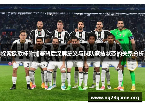 探索欧联杯附加赛背后深层意义与球队竞技状态的关系分析 探索欧联杯附加赛背后深层意义与球队竞技状态的关系分析
