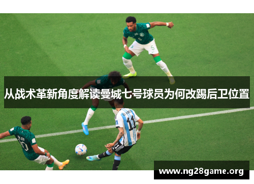 从战术革新角度解读曼城七号球员为何改踢后卫位置 从战术革新角度解读曼城七号球员为何改踢后卫位置