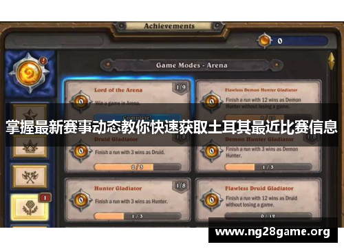 掌握最新赛事动态教你快速获取土耳其最近比赛信息 掌握最新赛事动态教你快速获取土耳其最近比赛信息