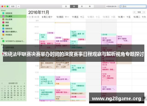 围绕法甲联赛决赛举办时间的深度赛事日程观察与解析视角专题探讨