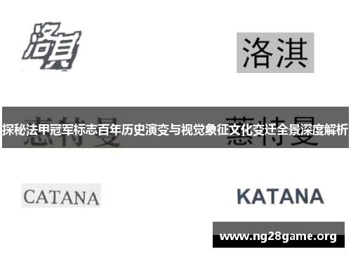 探秘法甲冠军标志百年历史演变与视觉象征文化变迁全景深度解析 探秘法甲冠军标志百年历史演变与视觉象征文化变迁全景深度解析