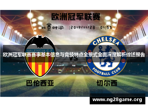 欧洲冠军联赛赛事基本信息与竞技特点全景式全面深度解析综述报告