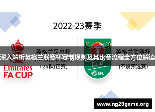 深入解析英格兰联赛杯赛制规则及其比赛流程全方位解读 深入解析英格兰联赛杯赛制规则及其比赛流程全方位解读
