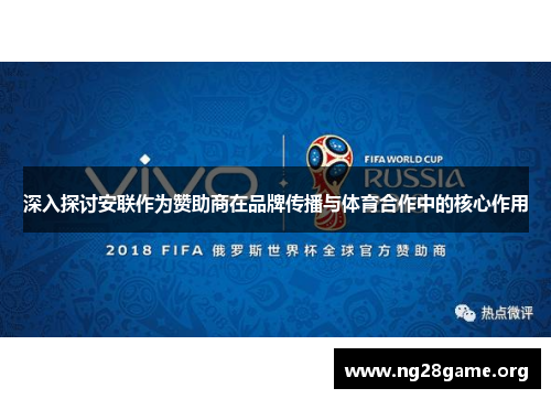 深入探讨安联作为赞助商在品牌传播与体育合作中的核心作用 深入探讨安联作为赞助商在品牌传播与体育合作中的核心作用