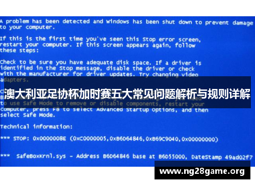 澳大利亚足协杯加时赛五大常见问题解析与规则详解 澳大利亚足协杯加时赛五大常见问题解析与规则详解
