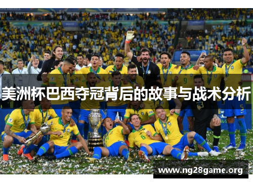 美洲杯巴西夺冠背后的故事与战术分析 美洲杯巴西夺冠背后的故事与战术分析