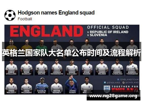 英格兰国家队大名单公布时间及流程解析