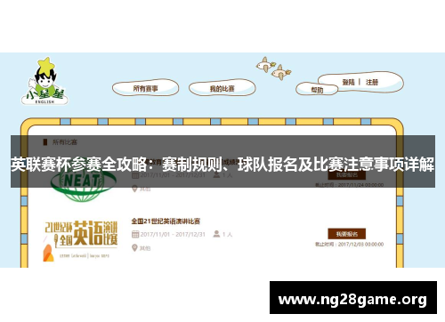 英联赛杯参赛全攻略：赛制规则、球队报名及比赛注意事项详解