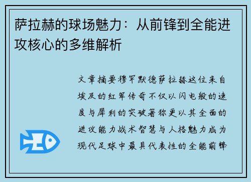 萨拉赫的球场魅力：从前锋到全能进攻核心的多维解析