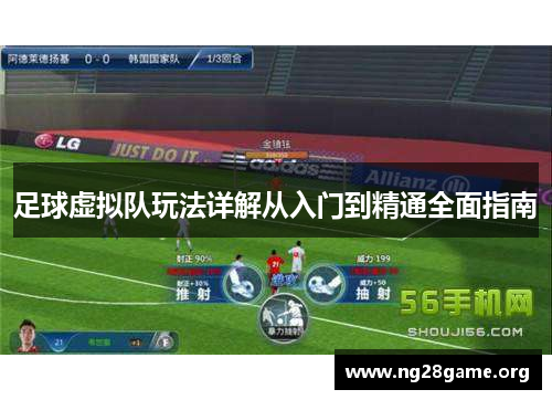 足球虚拟队玩法详解从入门到精通全面指南