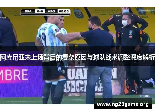 阿库尼亚未上场背后的复杂原因与球队战术调整深度解析