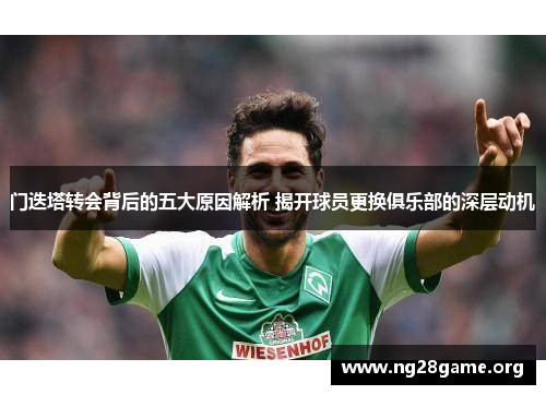 门迭塔转会背后的五大原因解析 揭开球员更换俱乐部的深层动机