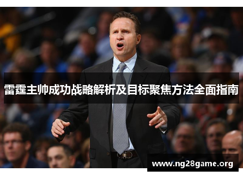 雷霆主帅成功战略解析及目标聚焦方法全面指南