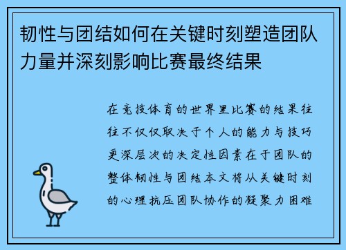 韧性与团结如何在关键时刻塑造团队力量并深刻影响比赛最终结果