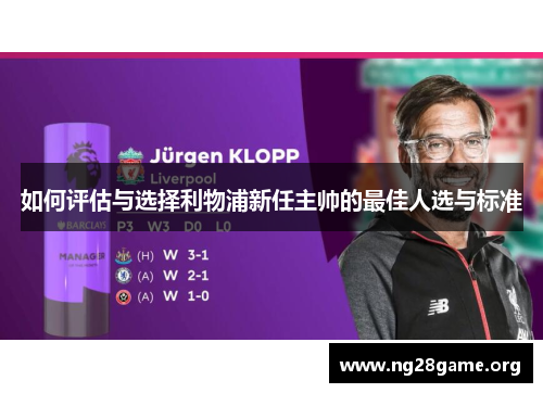 如何评估与选择利物浦新任主帅的最佳人选与标准