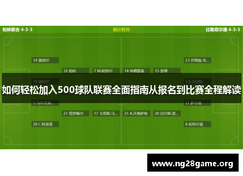 如何轻松加入500球队联赛全面指南从报名到比赛全程解读