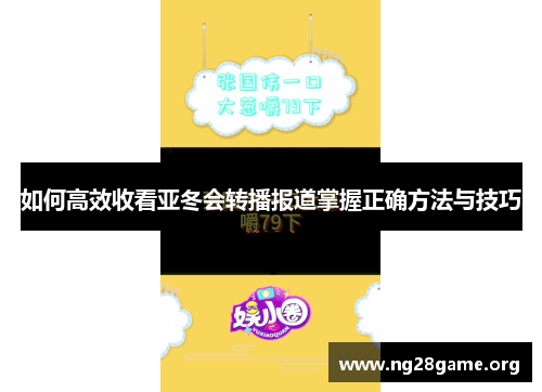如何高效收看亚冬会转播报道掌握正确方法与技巧 如何高效收看亚冬会转播报道掌握正确方法与技巧