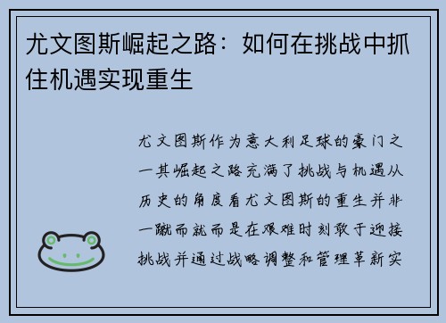 尤文图斯崛起之路:如何在挑战中抓住机遇实现重生 尤文图斯崛起之路:如何在挑战中抓住机遇实现重生