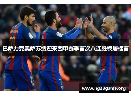 巴萨力克奥萨苏纳迎来西甲赛季首次八连胜稳居榜首