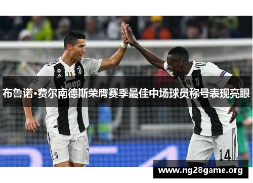 布鲁诺·费尔南德斯荣膺赛季最佳中场球员称号表现亮眼