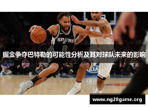 掘金争夺巴特勒的可能性分析及其对球队未来的影响