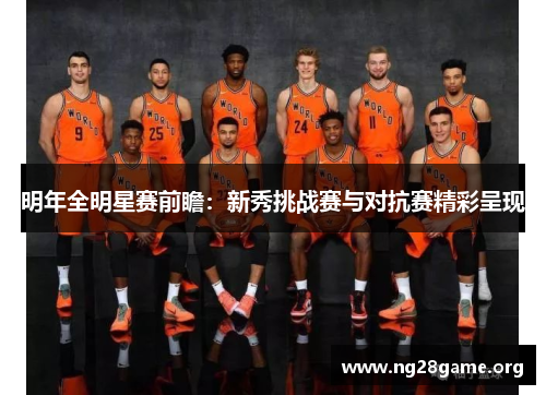 明年全明星赛前瞻：新秀挑战赛与对抗赛精彩呈现