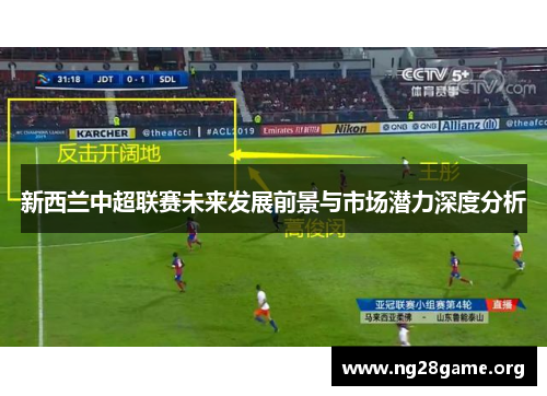新西兰中超联赛未来发展前景与市场潜力深度分析