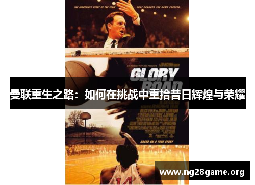 曼联重生之路：如何在挑战中重拾昔日辉煌与荣耀