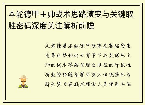 本轮德甲主帅战术思路演变与关键取胜密码深度关注解析前瞻
