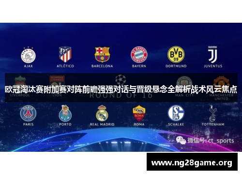 欧冠淘汰赛附加赛对阵前瞻强强对话与晋级悬念全解析战术风云焦点