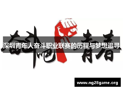 深圳青年人奋斗职业联赛的历程与梦想追寻