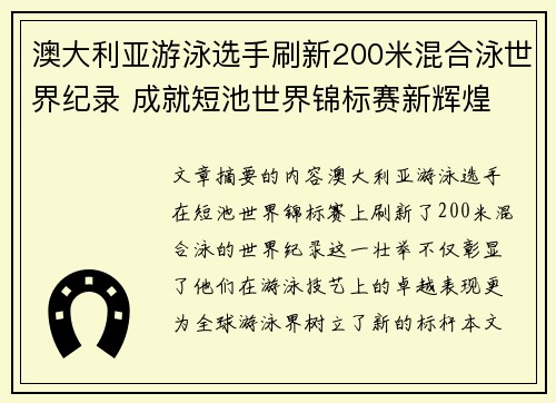 澳大利亚游泳选手刷新200米混合泳世界纪录 成就短池世界锦标赛新辉煌