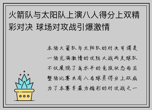火箭队与太阳队上演八人得分上双精彩对决 球场对攻战引爆激情