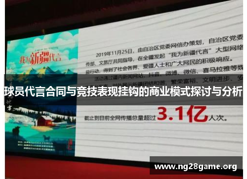 球员代言合同与竞技表现挂钩的商业模式探讨与分析 球员代言合同与竞技表现挂钩的商业模式探讨与分析