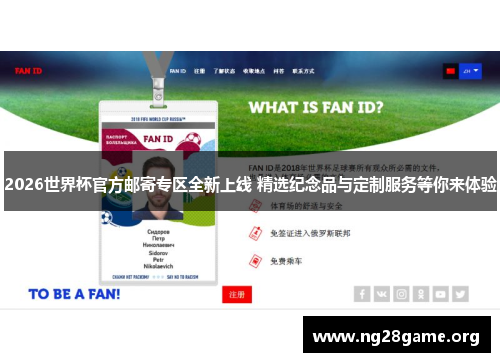 2026世界杯官方邮寄专区全新上线 精选纪念品与定制服务等你来体验