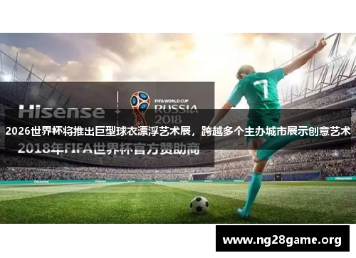 2026世界杯将推出巨型球衣漂浮艺术展，跨越多个主办城市展示创意艺术