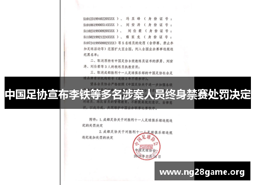 中国足协宣布李铁等多名涉案人员终身禁赛处罚决定