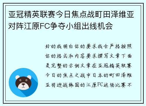亚冠精英联赛今日焦点战町田泽维亚对阵江原FC争夺小组出线机会