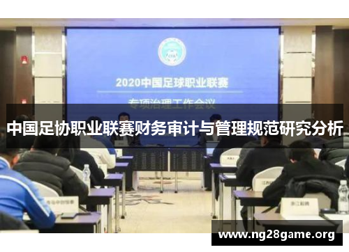 中国足协职业联赛财务审计与管理规范研究分析