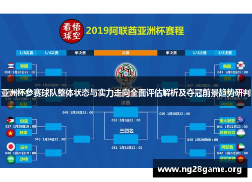 亚洲杯参赛球队整体状态与实力走向全面评估解析及夺冠前景趋势研判