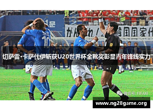 切萨雷·卡萨代伊斩获U20世界杯金靴奖彰显青年锋线实力