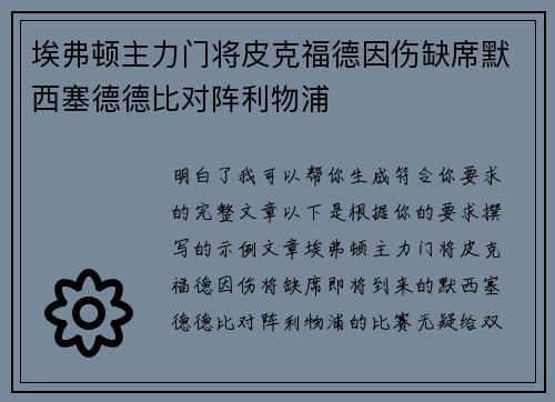 埃弗顿主力门将皮克福德因伤缺席默西塞德德比对阵利物浦 埃弗顿主力门将皮克福德因伤缺席默西塞德德比对阵利物浦